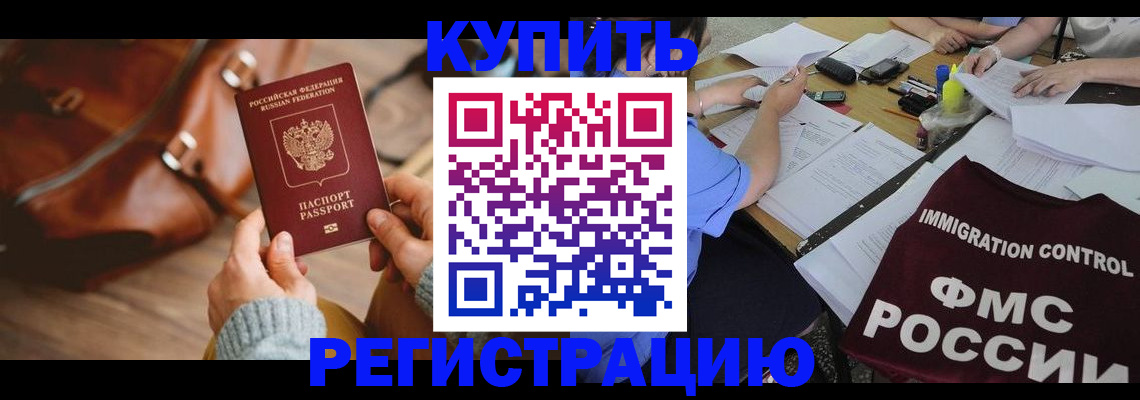прописка для работы в Тимашёвске